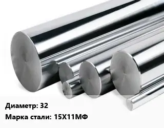 Круг нержавеющий 32 Сталь: 15Х11МФ